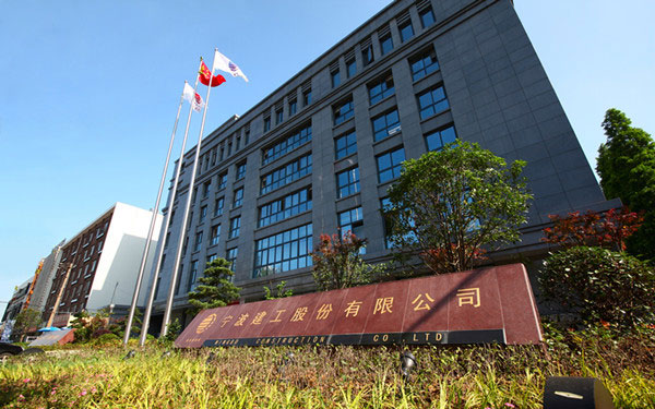 伊川宁波建工股份有限公司